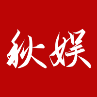 秋娱文学