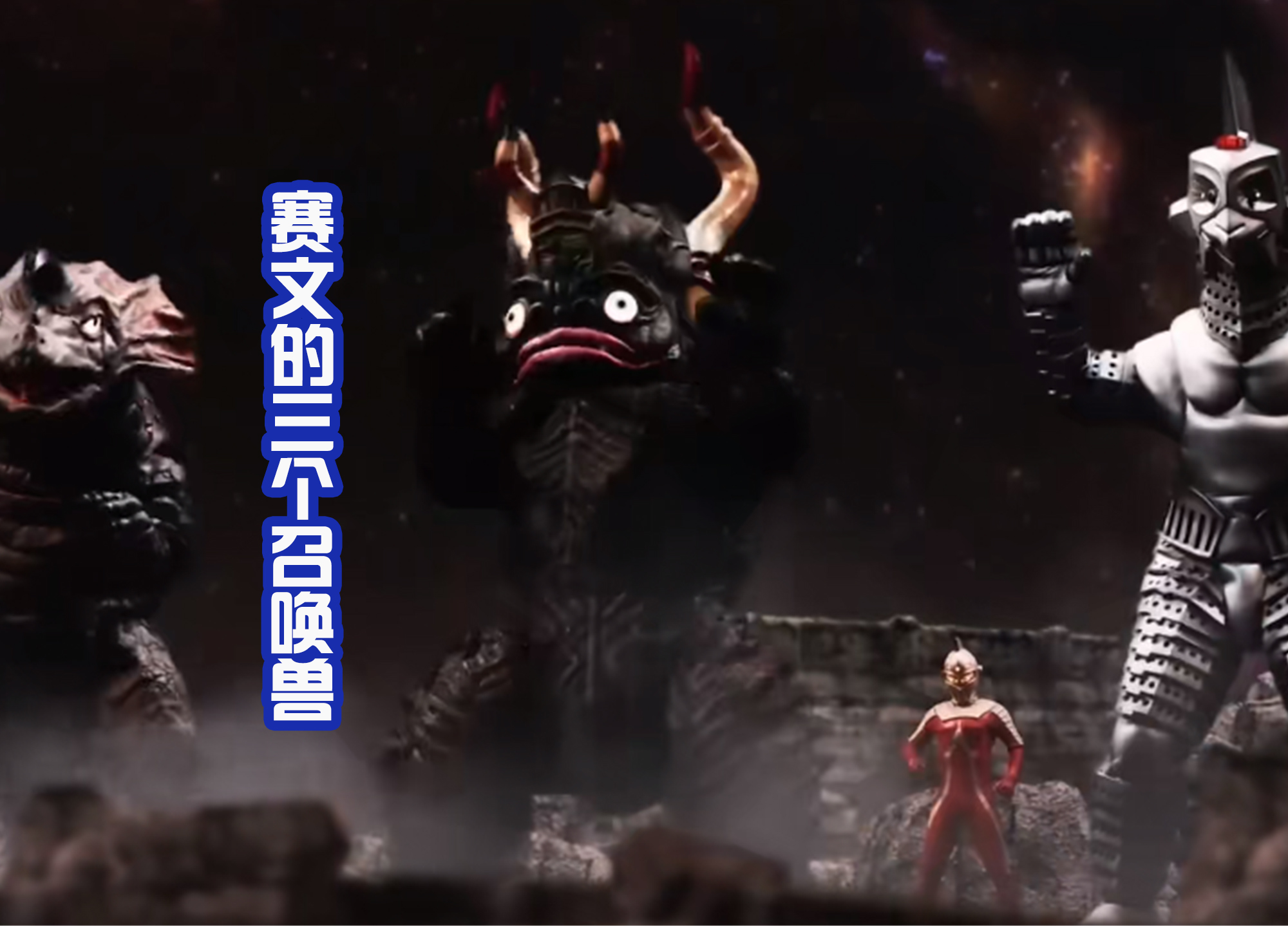 acgn漫评|戴卡奥特曼发布街机形象,配上赛文的胶囊怪兽,粉丝:好帅气哦!