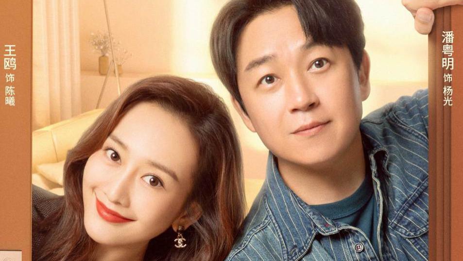 姜文|潘粤明王鸥新剧《新居之约》，有望央视播出，聚焦装修市场