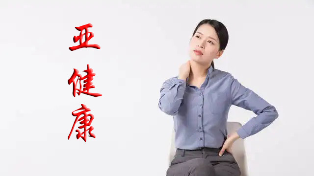 |现代人为什么那么多“亚健康”？这几个原因，我们都要避免
