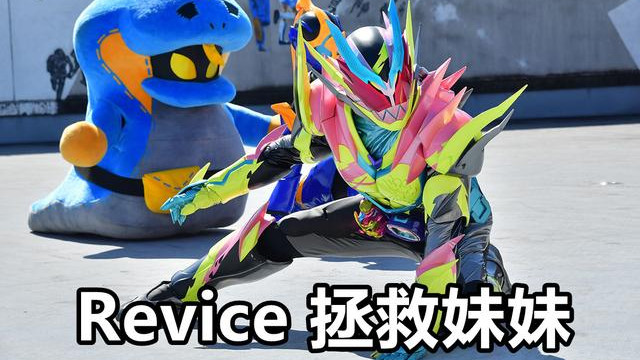 波罗斯|假面骑士Revice第32话，两大女骑湿身互撕，妹妹堕落，黑丝女危险