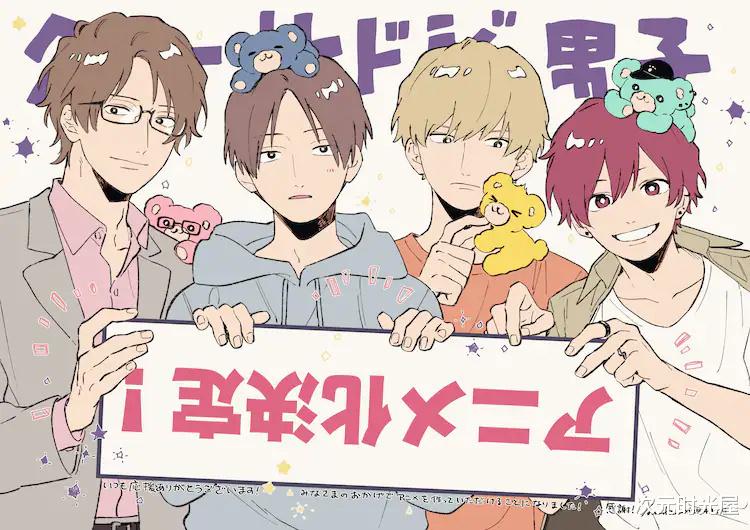 漫画|原创漫画《呆萌酷男孩》TV动画化决定,2022年10月开播