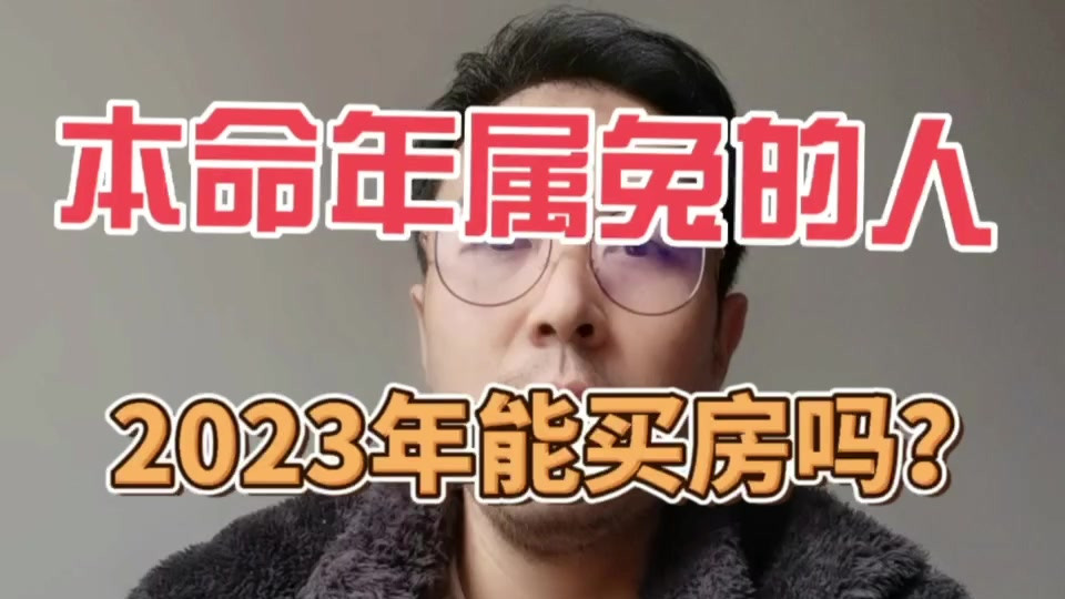 本命年的生肖兔2023年能买房吗？今年买房会不会不吉利？#买房 #生肖 #生肖运势