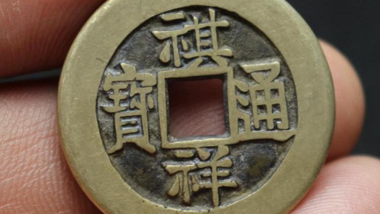 古钱币|不要因为自己的不认识，让自己手里的古钱币，成为了别人的漏