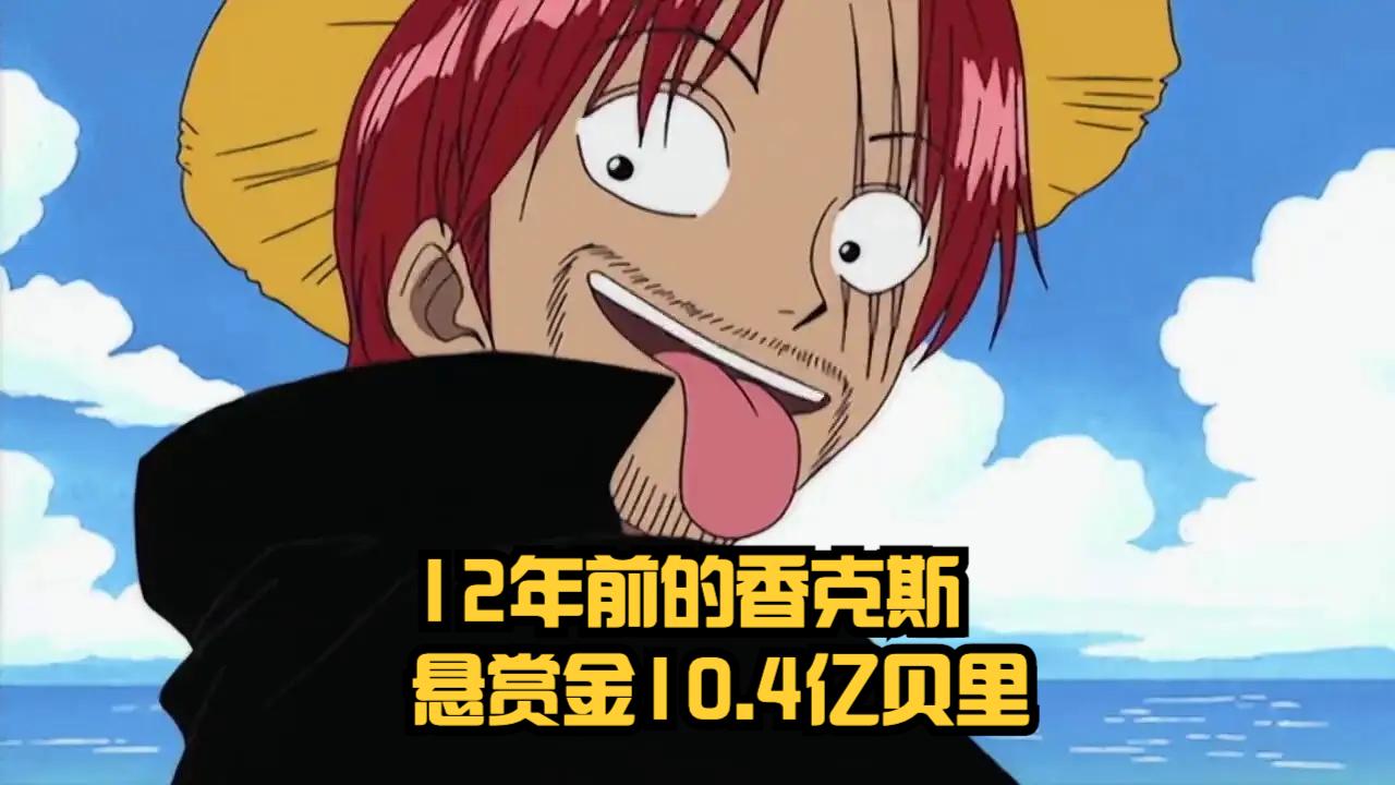 香克斯|海贼王RED：震撼，27岁香克斯赏金10.4亿，黄猿被吓得满头大汗