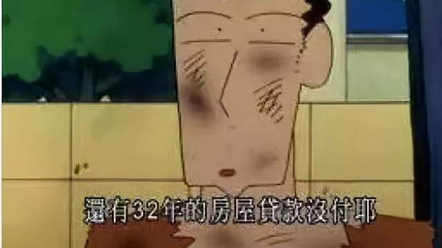 漫画|月薪30万日元的蜡笔小新爸爸，为何还要成为“房奴”32年？
