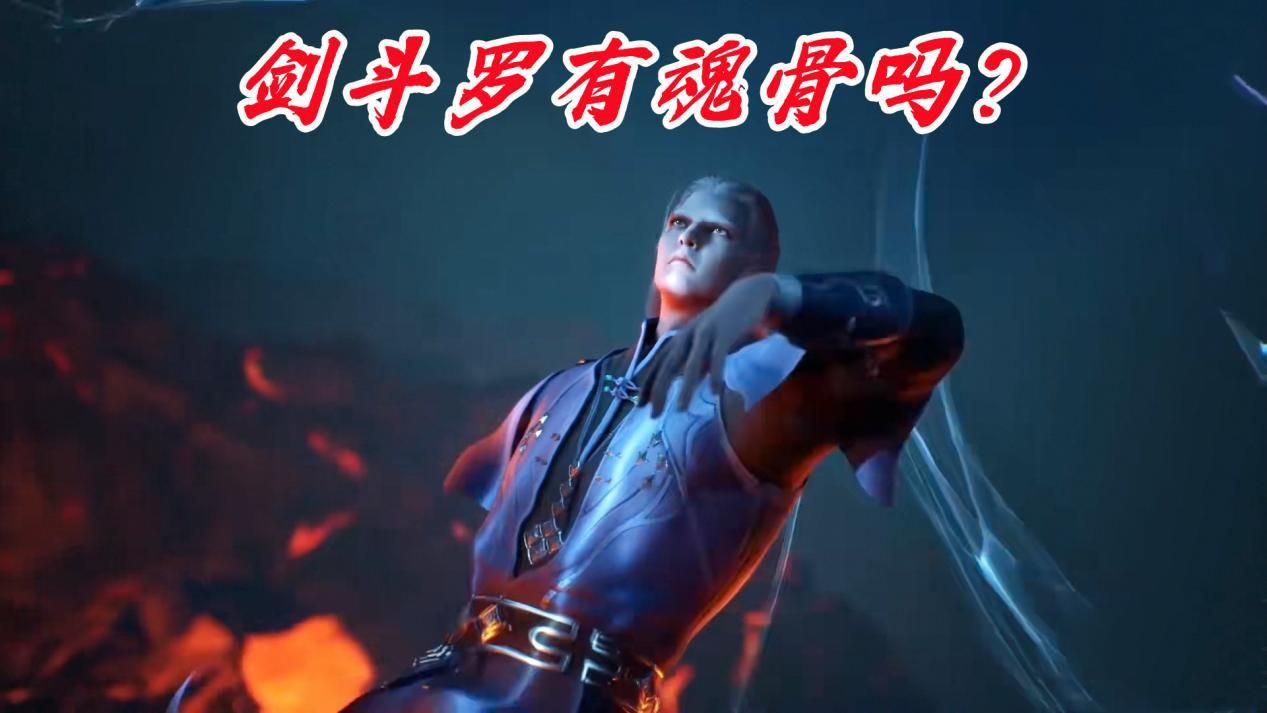 武魂|菊斗罗为啥没有魂骨？斗一魂骨极其稀有，剑斗罗都没有植物系更少