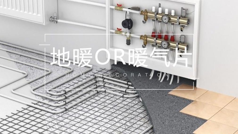 地暖还是暖气片，看完这篇再选也不迟