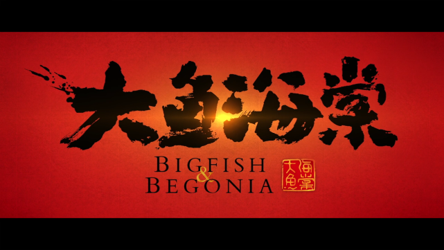 大鱼海棠|《大鱼海棠》，东方古典风韵的奇幻动画，精致利己主义的内核。