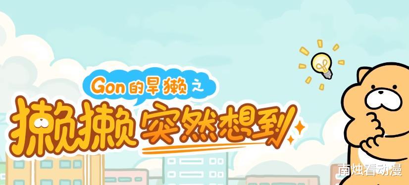 演绎|《Gon的旱獭》：小旱獭演绎搞笑日常