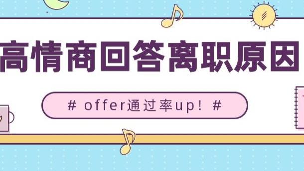 |跳槽求职时如何高情商回答离职原因让hr满意？