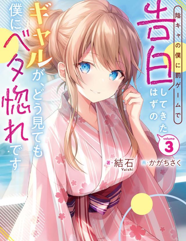 acgn漫评|桃子味十足的轻小说：因惩罚游戏向我告白的辣妹已完全爱上了我