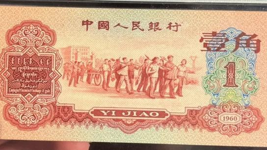 钱币|第四套钱币的收藏价值怎么样呢？