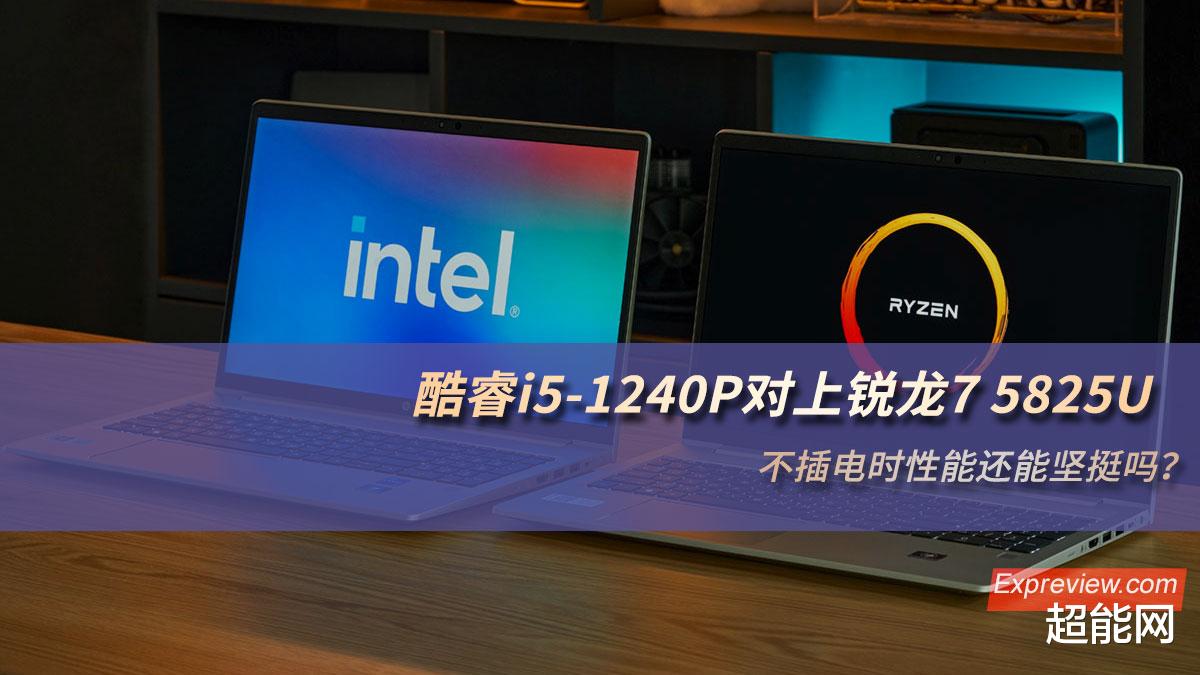 |当酷睿i5-1240P遇上锐龙7 5825U:不插电时谁更坚强?