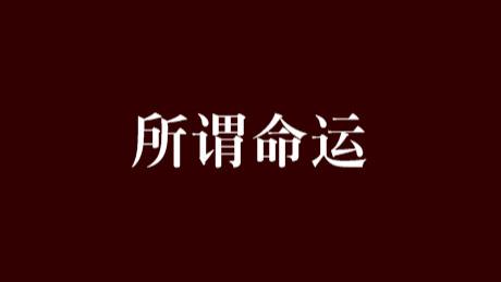 民间故事：保家神被毁才是厄运的开始