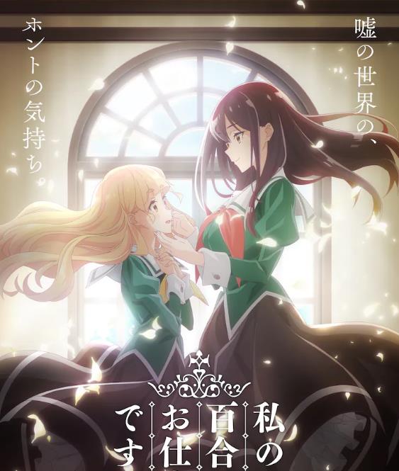 预告|《百合是我的工作！》确定制作TV动画 先导预告公开