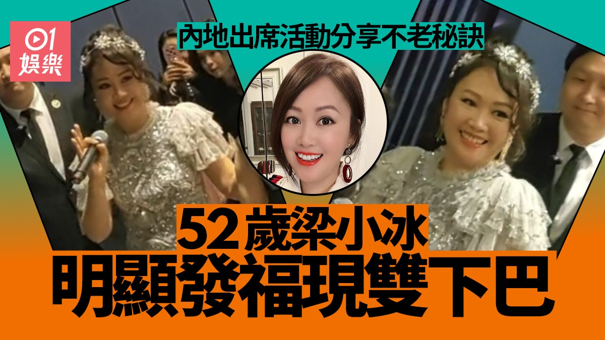 近日“阿珂”梁小冰参加活动，虽