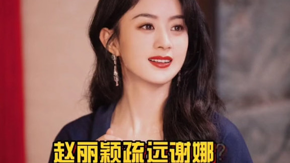 赵丽颖|墙倒众人推！曝赵丽颖疏远谢娜，为事业选择自保，疑跟刘诗诗结盟