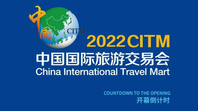 |2022中国国际旅交会 | 距大会盛大启幕还有10天！