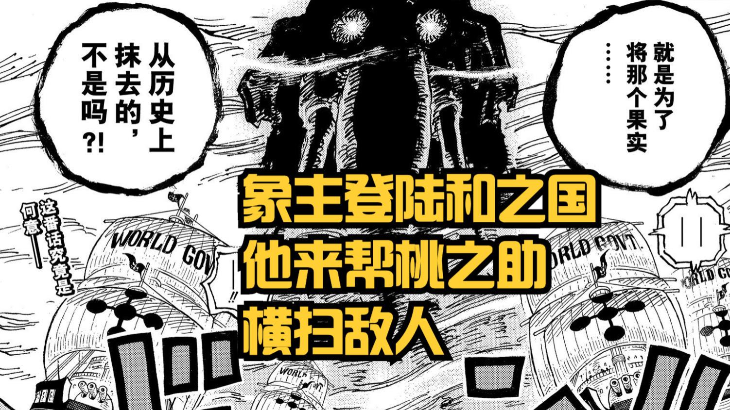 海贼王|海贼王1041话，象主果然来帮助桃之助，路奇的CP0将全军覆没