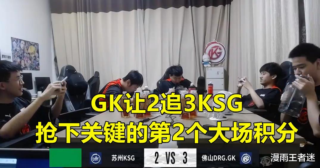 KSG惨遭GK让2追3，S组4连跪锁定败者组，“双板斧”果然名不虚传