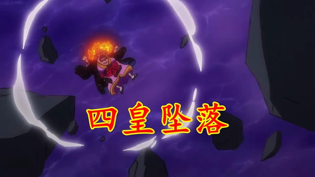 海贼王|海贼王1026：四小强默契配合，三大霍米兹被打哭，四皇大妈坠落