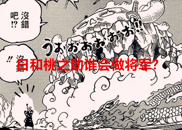 海贼王|海贼王1050话：日和做将军，大和就没办法上船了，传次郎是卧底？
