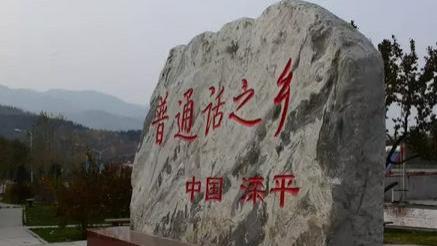 普通话的来源竟然不是北京，而是这个村儿