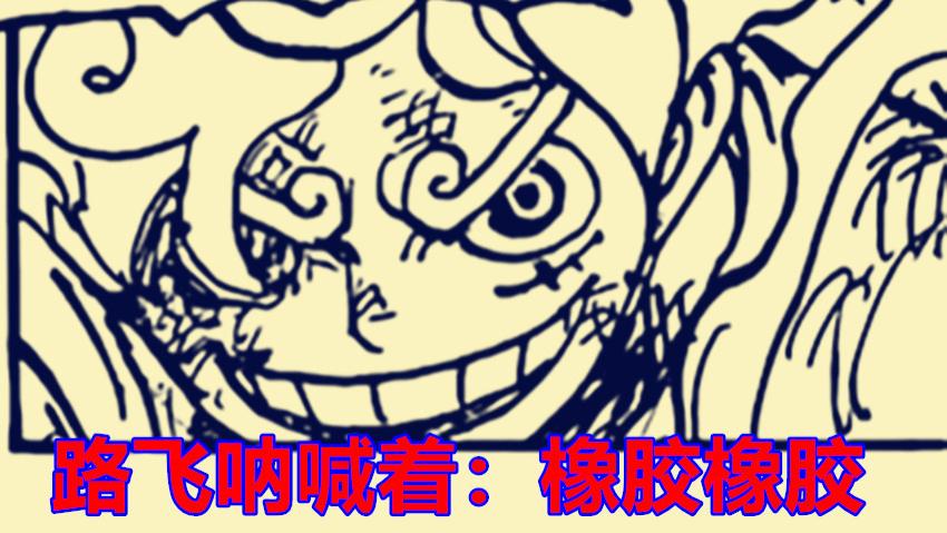 路飞|海贼王1047话，尾田明确表示罗杰不是能力者，路飞使用新的巨型雷之拳