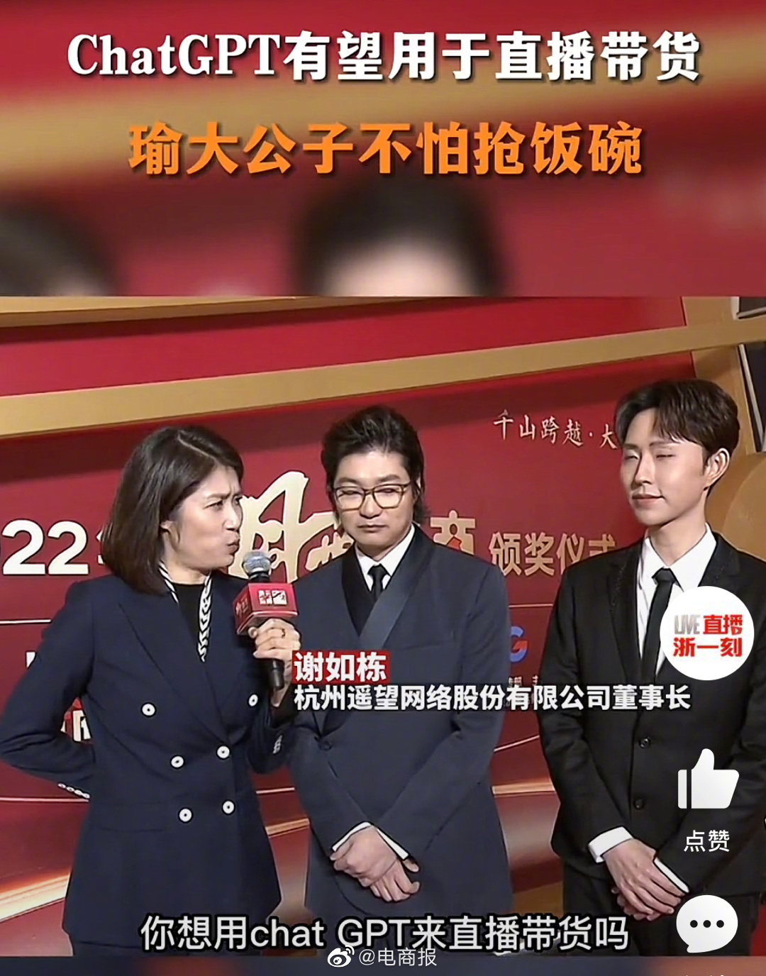 ChatGPT也要来直播带货了？遥望科技称正在测试应用ChatGPT技术进行直播
