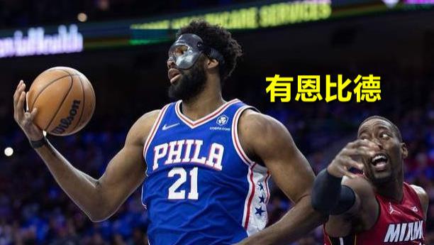 热火队|大势已去！热火天赋资源不足，从球商到身体都被76人碾压