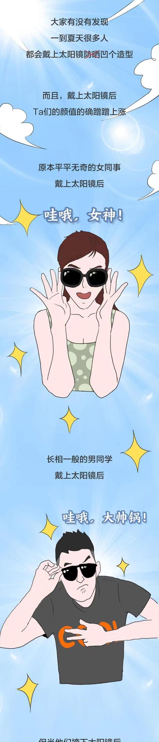 漫画|戴上太阳镜后,为啥颜值“嗖嗖上涨”?一组漫画解惑,你知道吗?