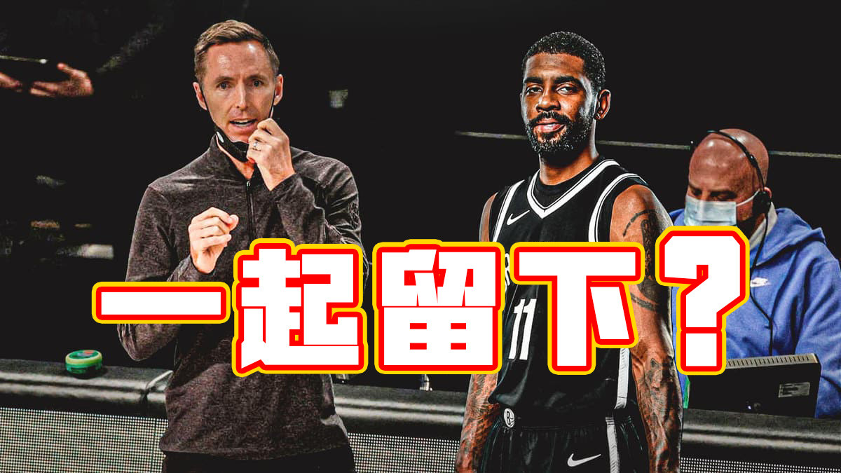 道格·里弗斯|欧文纳什表忠心，这师徒两个想续约留队，篮网该怎么办？