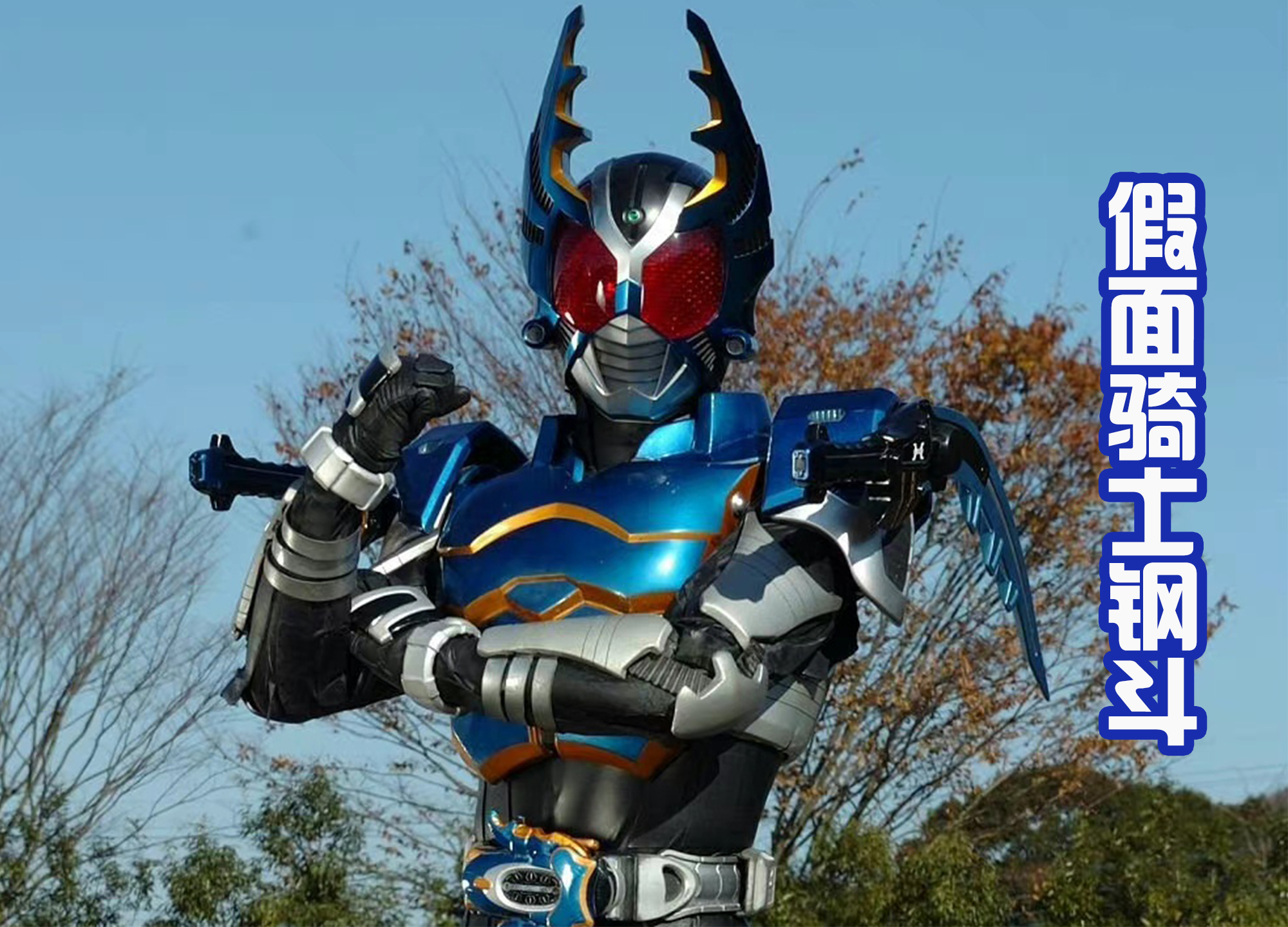 |都是楸型虫为原型的假面骑士,前三位很受欢迎,最后一位只会逃跑