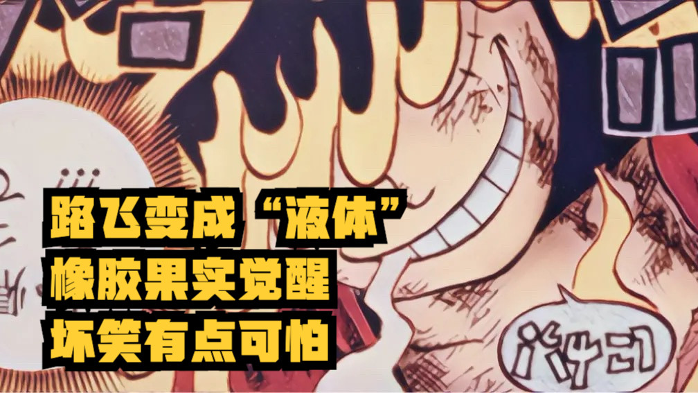 路飞|海贼王1043话图透：路飞变成“液体”，橡胶果实觉醒，五档没了