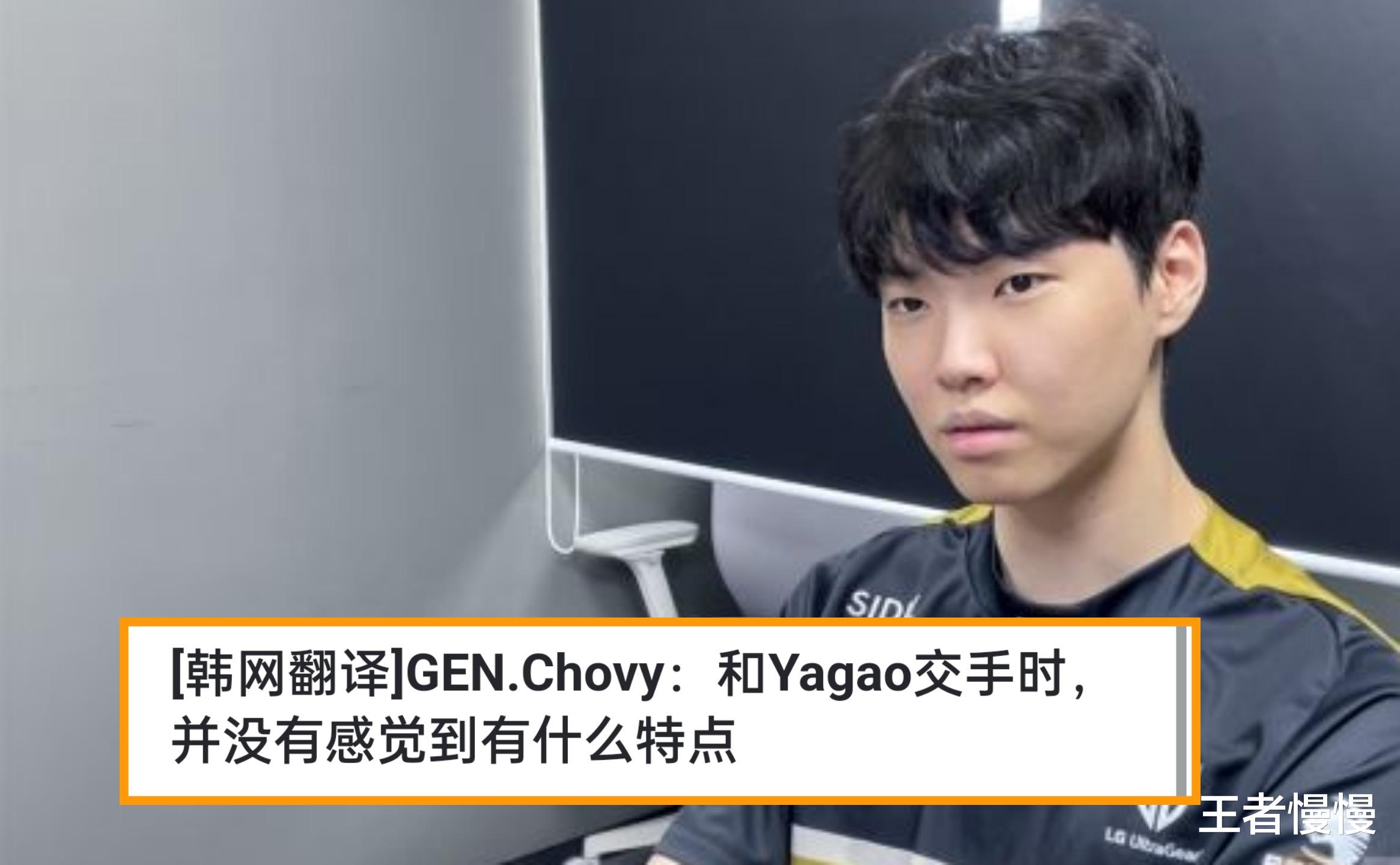 Chovy表示，感觉Yagao没什么特点，北枫：夏季赛层打爆Faker