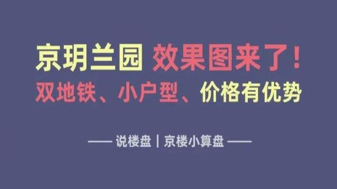 通州梨园京玥兰园效果图来了！双地铁、小户型、价格有亮点