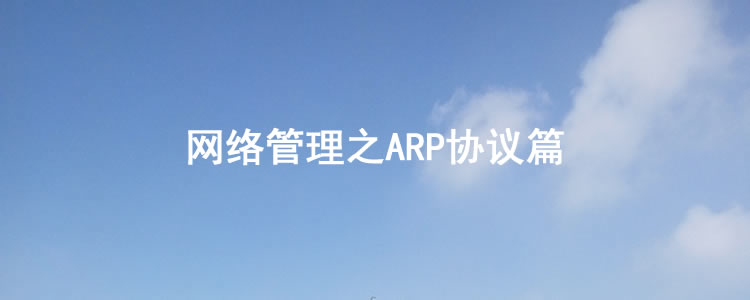 |网络管理之ARP协议篇