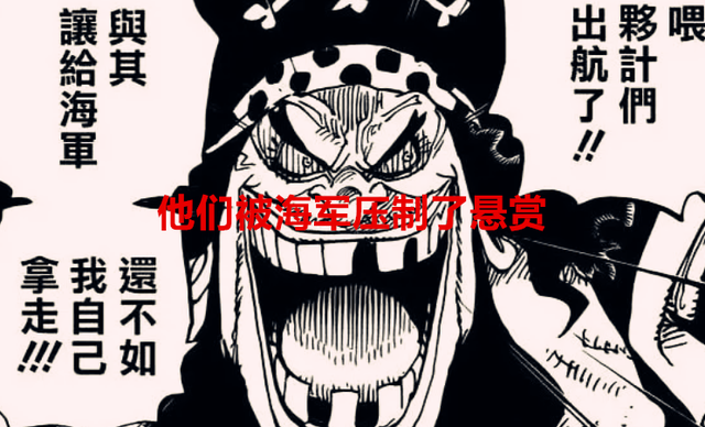 赏金|海贼王1058话：为什么路飞和黑胡子赏金都很低？其实海军是故意的