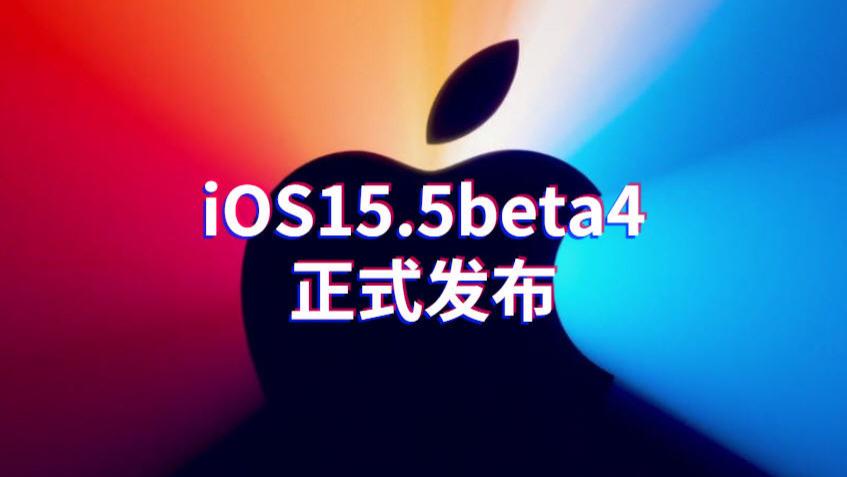 iOS|iOS15.5beta4正式发布：续航、信号、发热有改善，值得升级养老