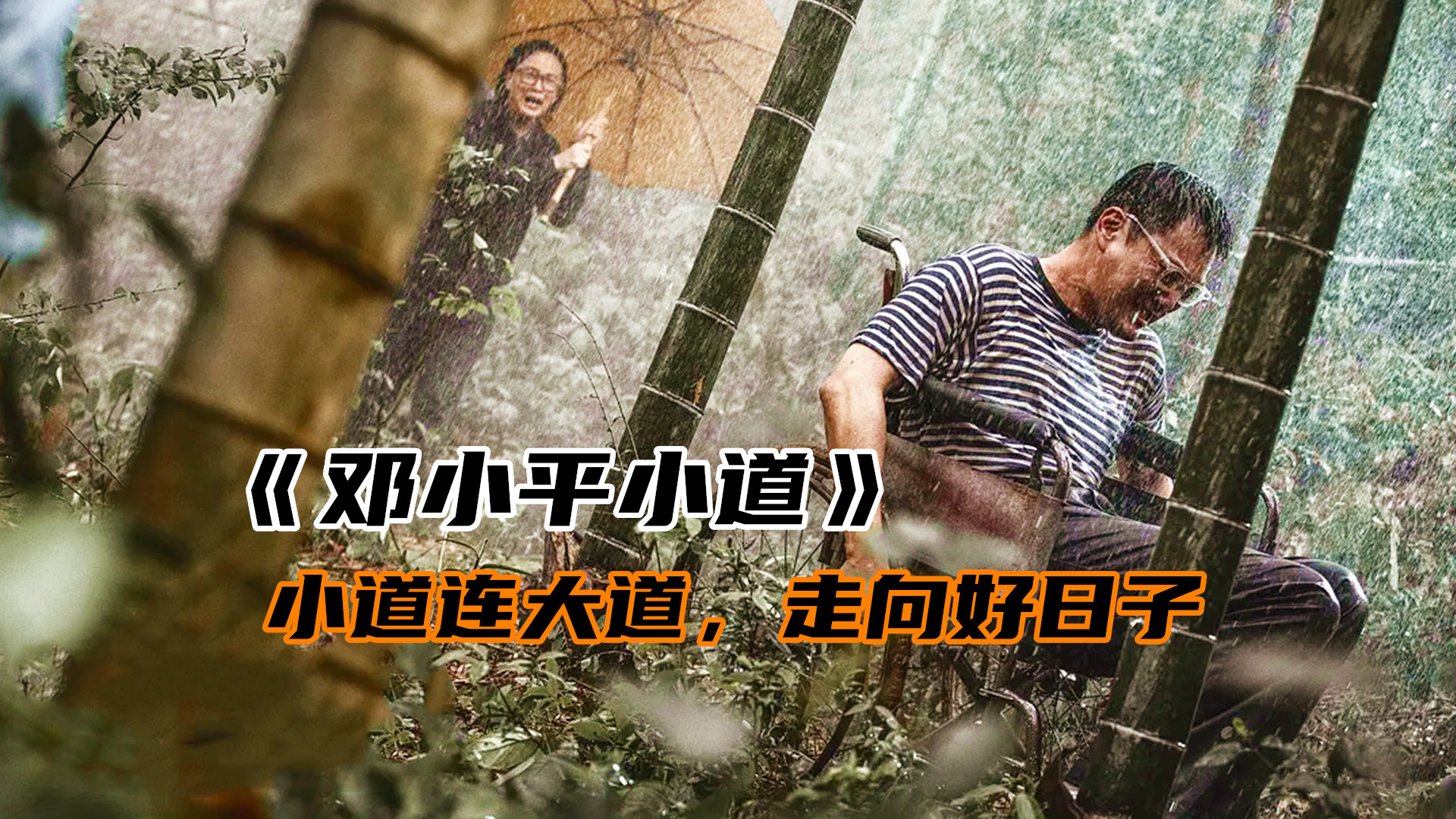 《邓小平小道》：人生这条路，需要我们“想得开，挺得住”