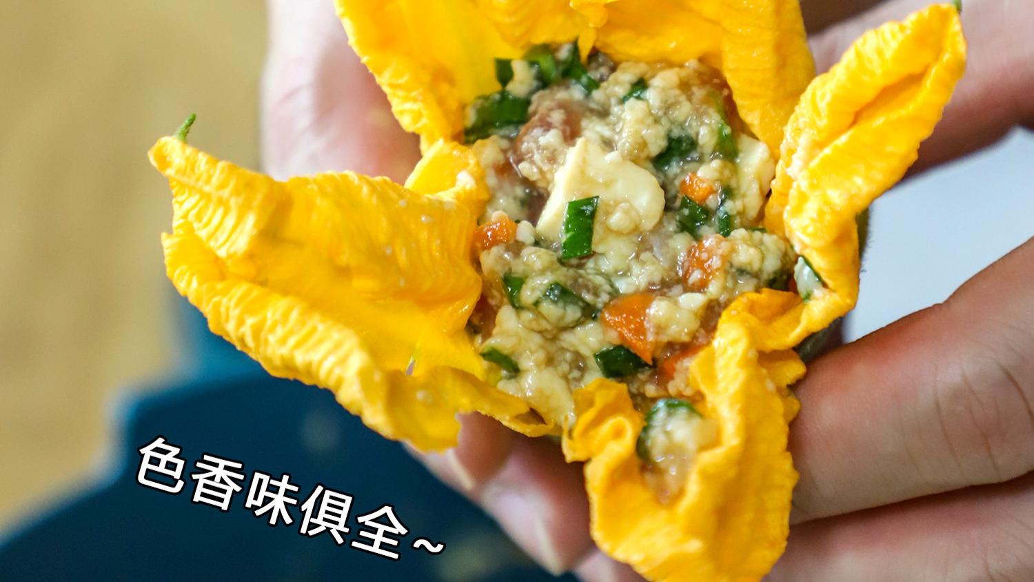 南瓜|南瓜花酿的馅料怎么做？多加一个菜，只放一种调料，味道就绝了