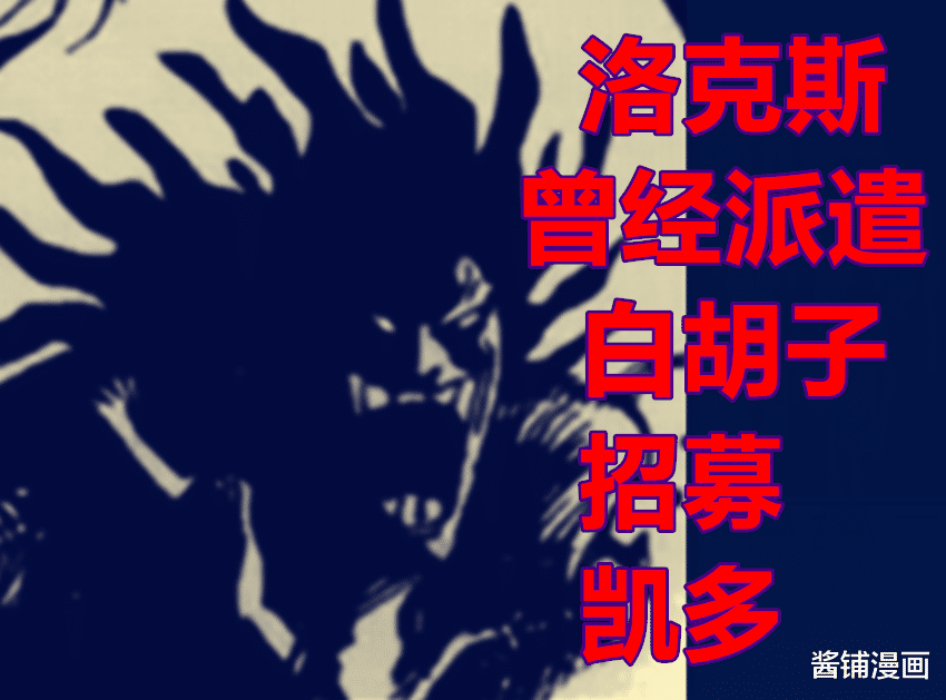 凱多|海賊王1049話，尾田揭曉凱多的童年身世，洛克斯曾派遣白胡子招募凱多