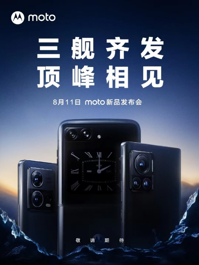 摩托罗拉|三款旗舰手机同场发布,moto新品发布会定档8月11日