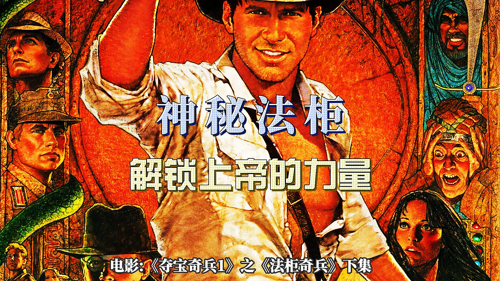 奇幻动作片《夺宝奇兵1》之《法柜奇兵》下集，1981年全球票房冠军，夺宝冒险电影鼻祖！#奇幻片