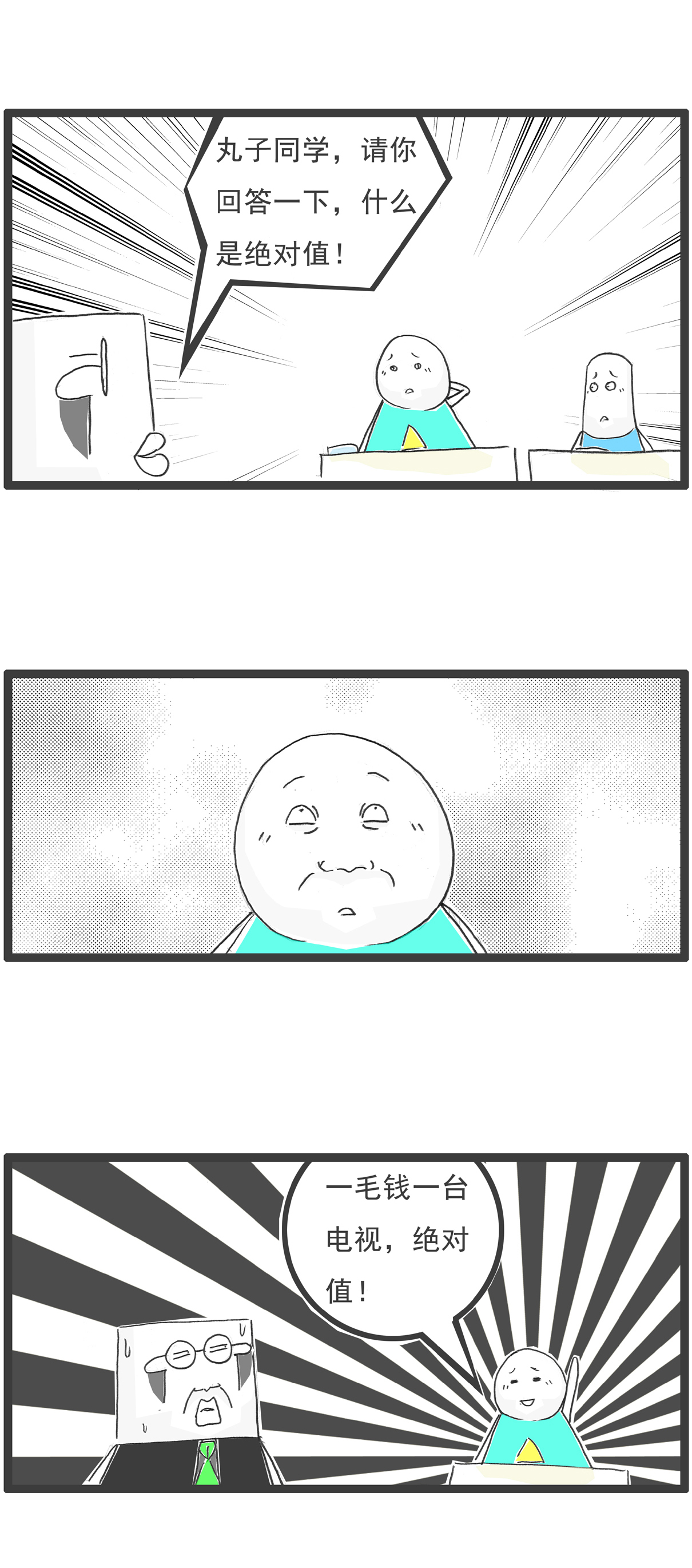 搞笑漫畫|搞笑漫畫，老師讓同學們回答，什么是絕對值