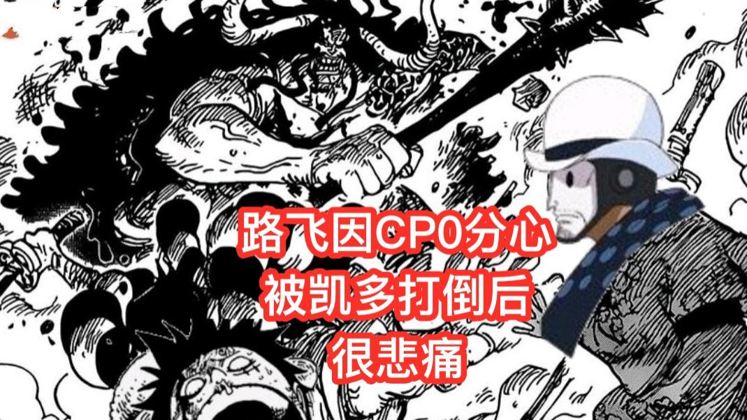 路飞|海贼王1042话，尾田又来骚操作，凯多偷袭路飞后，居然很悲痛