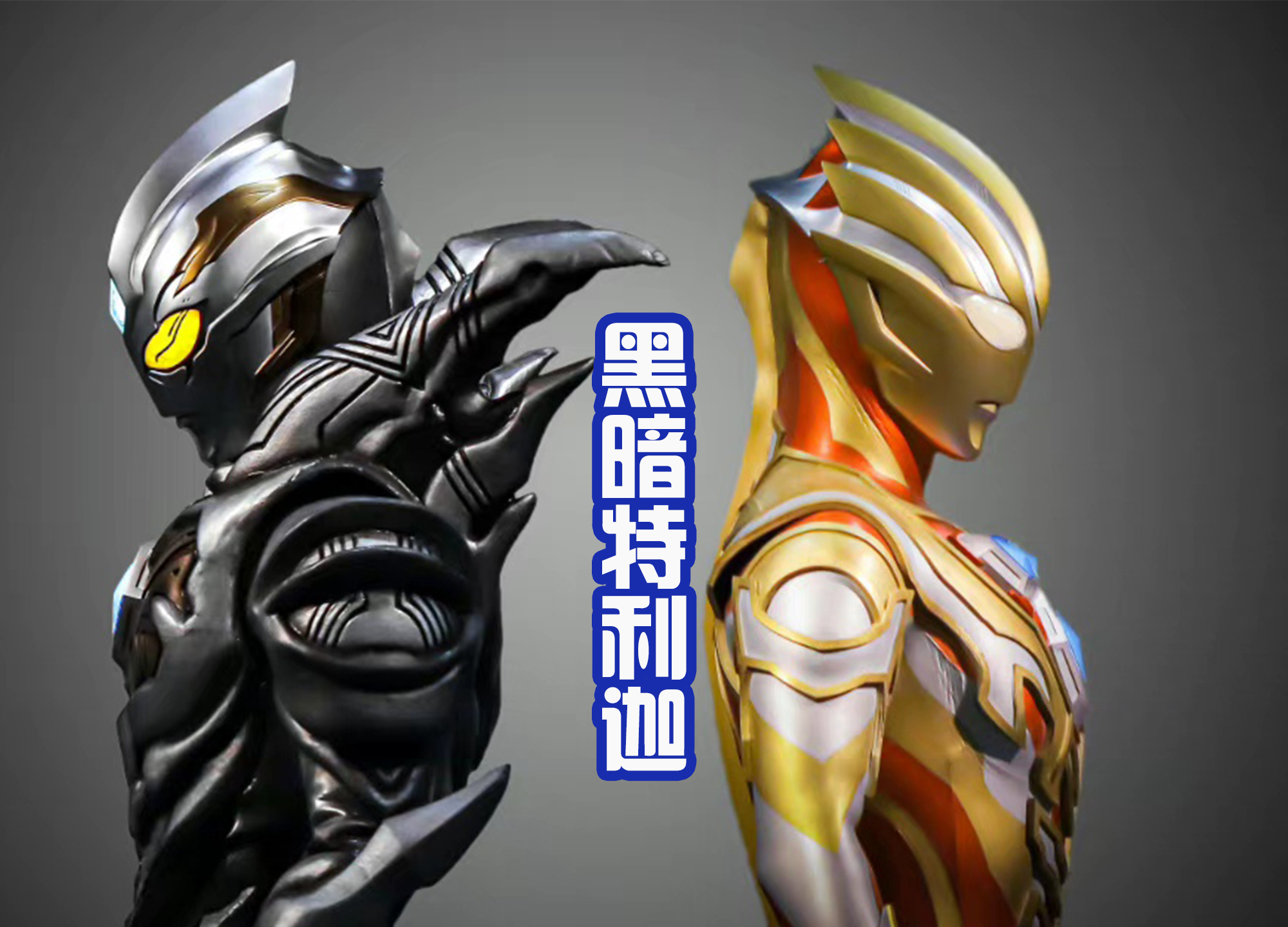 acgn漫评|黑暗特利迦被重绘,新增紫色的最终形态,黑田朝生的设计真棒!