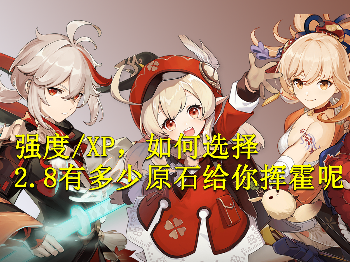 叶罗丽|原神：2.8版本有多少原石给你挥霍呢？万叶可莉宵宫抽取建议