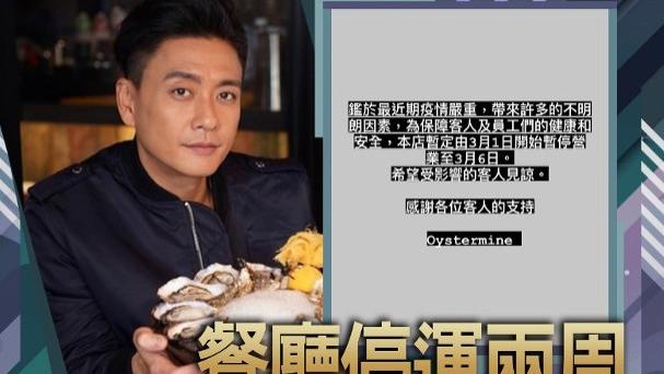 黄宗泽|明星也挡不住疫情！黄宗泽餐厅损失超百万，无奈宣告结业